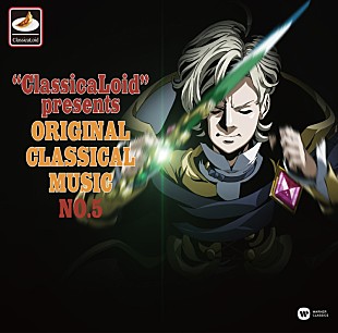 ベルリン・フィルハーモニー管弦楽団「アニメ『クラシカロイド』劇中で“ムジーク”となった曲の原曲集第5弾、本日2/14発売」