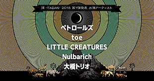 ペトロールズ「静岡野外フェス【頂 -ITADAKI- 2018】第1弾でペトロールズ、toe、Nulbarichら5組発表」