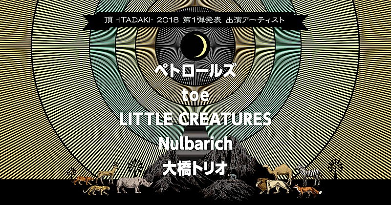 静岡野外フェス【頂 -ITADAKI- 2018】第1弾でペトロールズ、toe、Nulbarichら5組発表
