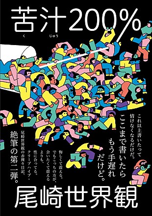 クリープハイプ「クリープハイプ尾崎世界観 赤裸々日記の第二弾『苦汁200％』3/16発売決定」