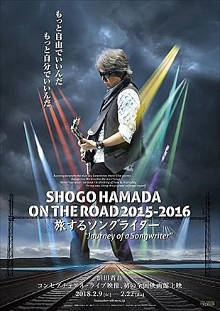 浜田省吾「浜田省吾　 『旅するソングライター』2月17日に全国73館の劇場にてスタンディング上映会開催」