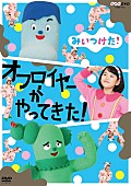 「NHK Eテレ人気番組の最新DVD 『みいつけた！オフロイヤーがやってきた！』ダイジェスト映像公開」1枚目/1