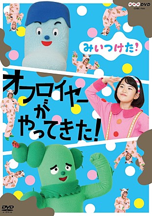 「NHK Eテレ人気番組の最新DVD 『みいつけた！オフロイヤーがやってきた！』ダイジェスト映像公開」