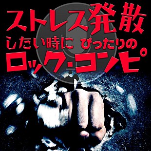 スリップノット「豪華ロック・バンド総勢20組による『ストレス発散したい時にぴったりのロック・コンピ』配信スタート」