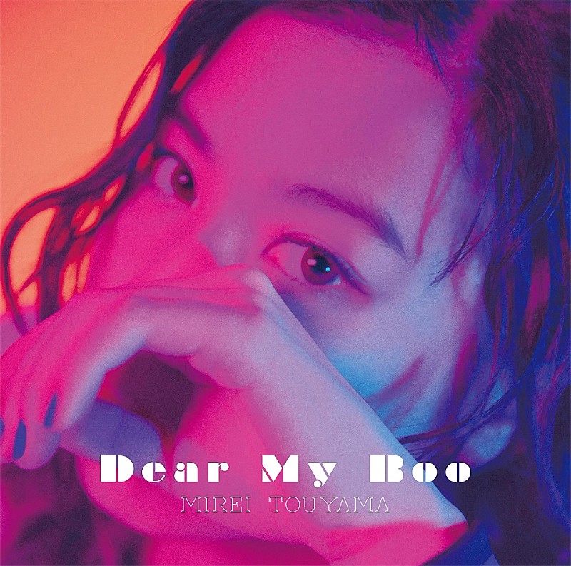 清水翔太「My Boo」女性目線アンサーソング、當山みれい「Dear My Boo