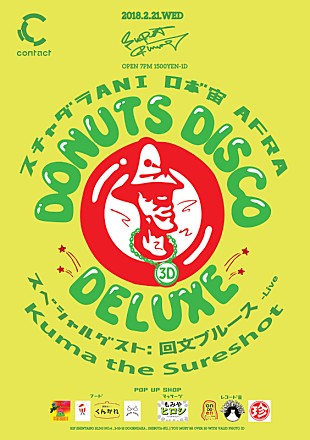 Ｄｏｎｕｔｓ　Ｄｉｓｃｏ　Ｄｅｌｕｘｅ「スチャダラパー ANI、ヒューマンビートボクサー AFRA、ロボ宙からなるユニット、DONUTS DISCO DELUXEのパーティが渋谷で開催」