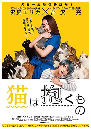 沢尻エリカ「沢尻エリカ×吉沢亮、映画『猫は抱くもの』猫に囲まれたティザーポスター解禁」