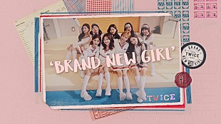 TWICE「TWICE、卒業シーズンにぴったりな「BRAND NEW GIRL」のMV解禁」