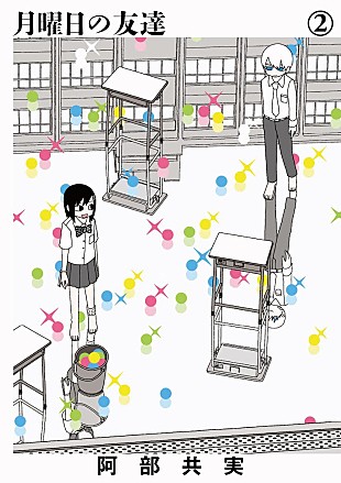 amazarashi「amazarashi、漫画『月曜日の友達』に新曲書き下ろし 3月12日配信限定リリース」