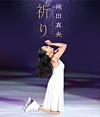 浅田真央「浅田真央 最高の4演技＆初出し収録BD＆DVD発売！ 売上げは寄付へ」1枚目/2