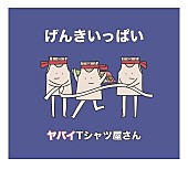 「ヤバイTシャツ屋さん、6thシングル『げんきいっぱい』5/16リリース決定　＜くそデザインタオル付き＞盤も」1枚目/1