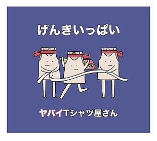 「ヤバイTシャツ屋さん、6thシングル『げんきいっぱい』5/16リリース決定　＜くそデザインタオル付き＞盤も」