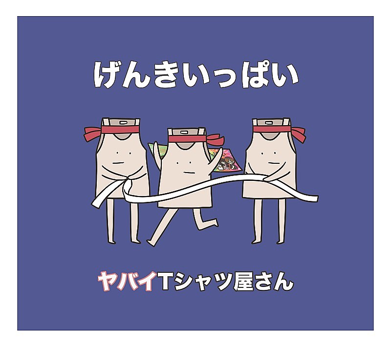 ヤバイTシャツ屋さん、6thシングル『げんきいっぱい』5/16リリース決定　＜くそデザインタオル付き＞盤も