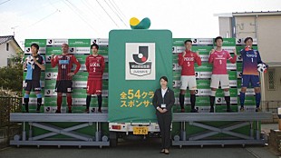 「Jリ－グスタ－プレ－ヤ－6人がずらり　明治安田生命の新ＣＭ」