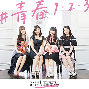 アイドルオーケストラＲＹ’ｓ「アイドル♪オーケストラRY&#039;S最新シングル「#青春1・2・3」GYAO!にて、3/1より独占先行配信でMV解禁」