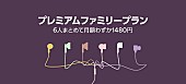 「Spotify、日本でも『ファミリープラン』を開始　最大6名までが有料プランを月額1,480円で」1枚目/1