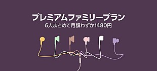 「Spotify、日本でも『ファミリープラン』を開始　最大6名までが有料プランを月額1,480円で」