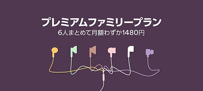 「Spotify、日本でも『ファミリープラン』を開始　最大6名までが有料プランを月額1,480円で」1枚目/1