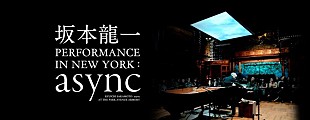 坂本龍一「『坂本龍一 PERFORMANCE IN NEW YORK : async』畠中実×松井茂によるアフタートークショー3/4開催決定」