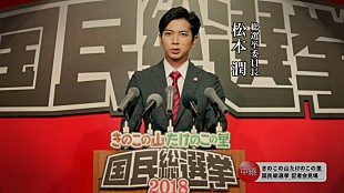 「「きのこ派」「たけのこ派」の戦いがついに決着！？　“総選挙委員長”松本潤、「結果は想像つかない」」