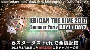 ＥＢｉＤＡＮ　３９　＆　ＫｉＤＳ「スターダストチャンネルで【EBiDAN THE LIVE 2017 ～Summer Party～】完全版 独占配信スタート」