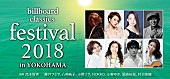 西本智実「ポップス・ロック＆オーケストラ音楽祭【billboard classics festival】演奏作品が決定」1枚目/2