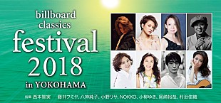 西本智実「ポップス・ロック＆オーケストラ音楽祭【billboard classics festival】演奏作品が決定」