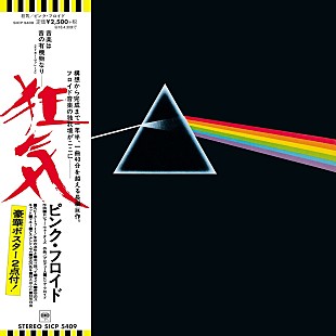 ピンク・フロイド「全世界トータルセールス5000万枚以上！ 史上最高のロック・アルバムの1枚 ピンク・フロイド『狂気/The Dark Side Of The Moon』45周年に」