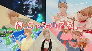 最上もが「最上もが チア/キャビン…どれもキュート！ でんぱ組.inc脱退後、初歌唱となるMV「柄、じゃない？」公開」