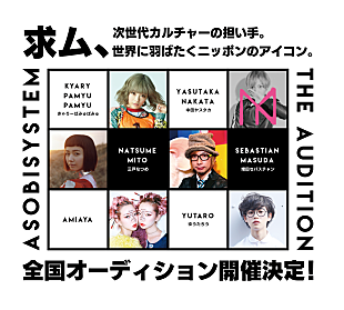 きゃりーぱみゅぱみゅ「きゃりー/中田ヤスタカら所属のアソビシステム、次世代の人材を発掘するオーディション開催」