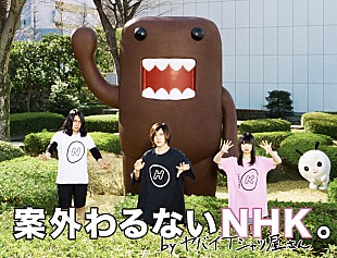 ヤバイTシャツ屋さん「ヤバイTシャツ屋さん×NHKの禁断コラボ！ 新曲MVに“どーもくん”や“ななみちゃん”も登場」