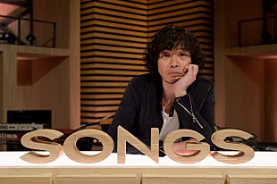 斉藤和義「斉藤和義『SONGS』に登場！ 笑福亭鶴瓶＆リリー・フランキーが明かす素顔とは？」