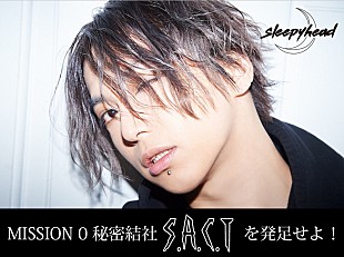 武瑠「武瑠（ex.SuG）ソロプロジェクトsleepyhead“秘密結社S.A.C.T”発足クラウドファンディング実施」