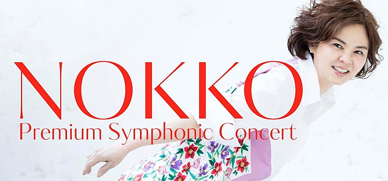 NOKKO、初のフルオーケストラ公演の演奏予定曲が発表　「フレンズ」「人魚」などNOKKO&REBECCA代表曲から最新作まで