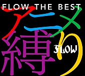 ＦＬＯＷ「」2枚目/4