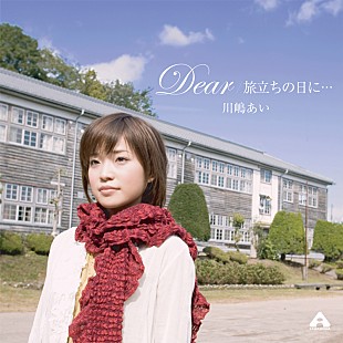 川嶋あい「今年卒業の高校生が卒業式で歌うJ-POPランキング！ 1位は川嶋あい「旅立ちの日に…」」