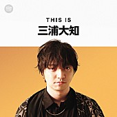 三浦大知「三浦大知、国内アーティストとしては初めてSpotifyで人気プログラムに参加」1枚目/1