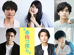 北村匠海「土屋太鳳×DISH//北村匠海（日本アカデミー賞新人俳優賞）青春コミック『春待つ僕ら』実写映画化」