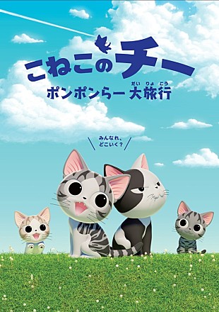 Ｗｉ－Ｆｉ－５「世界で人気の子猫漫画原作アニメ『こねこのチー』新シリーズ決定！ テーマソングは国際派アイドル Wi-Fi-5が担当」