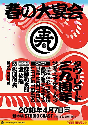 ＴＨＥ　ＳＫＡ　ＦＬＡＭＥＳ「タワレコ“39”年目の感謝を込めた【THANK YOU FOR THE MUSIC ～春の大宴会～】開催決定　THE SKA FLAMES/奇妙礼太郎/松浦俊夫ら出演」