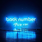 back number「ロングセールスは地道な努力あるのみ？！ back numberとglobeのベスト・アルバム【Chart insight of insight】  」1枚目/3