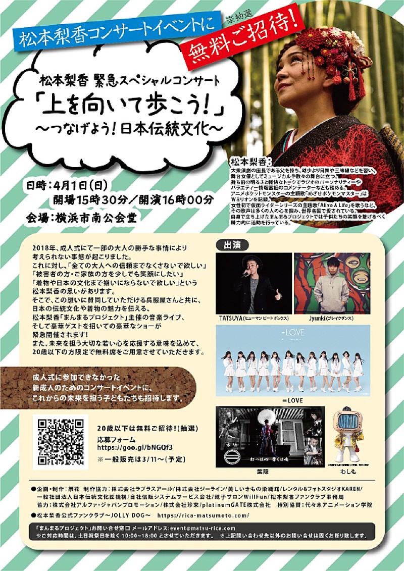 松本梨香がライブ 上を向いて歩こう つなげよう 日本伝統文化 開催 歳以下に無料招待席用意 Daily News Billboard Japan