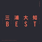 三浦大知「【ビルボード】三浦大知『BEST』が67,816枚を売り上げアルバム・セールス首位獲得」1枚目/1