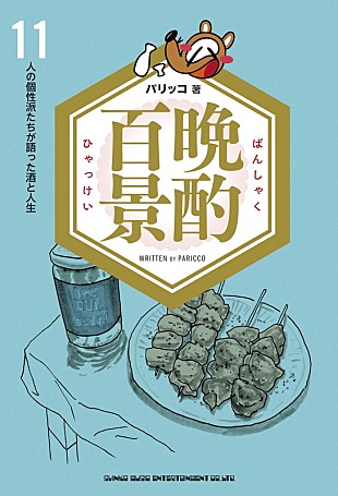 向井秀徳「ピーター・バラカン/向井秀徳/久保ミツロウ/マリアンヌ東雲ら11人が語る「酒とつまみと人生」 インタビュー集『晩酌百景』3/30発売」