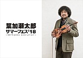 葉加瀬太郎「葉加瀬太郎の生誕50年に粋な大人の夏フェスが誕生【葉加瀬太郎 サマーフェス&amp;#039;18 &amp;quot;50thanks evolution&amp;quot;】」1枚目/1