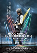 浜田省吾「浜田省吾『旅するソングライター』3/29にTOHOシネマズ日比谷で一夜限りのドルビーアトモス上映開催決定」1枚目/1