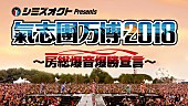 氣志團「【氣志團万博2018】会場及びサブタイトルを発表＆オフィシャルファンクラブにて最速先行スタート」1枚目/1