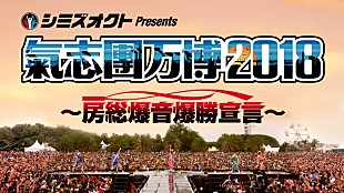 氣志團「【氣志團万博2018】会場及びサブタイトルを発表＆オフィシャルファンクラブにて最速先行スタート」