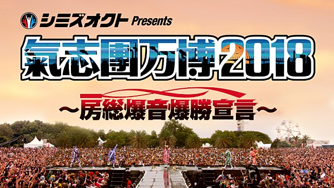 氣志團「【氣志團万博2018】会場及びサブタイトルを発表＆オフィシャルファンクラブにて最速先行スタート」1枚目/1