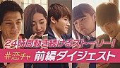 「総視聴回数1000万回越えのドラマ『恋チャ』、前編ダイジェスト動画が公開」1枚目/3